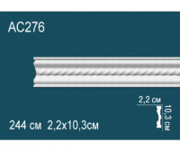 Молдинг AC276